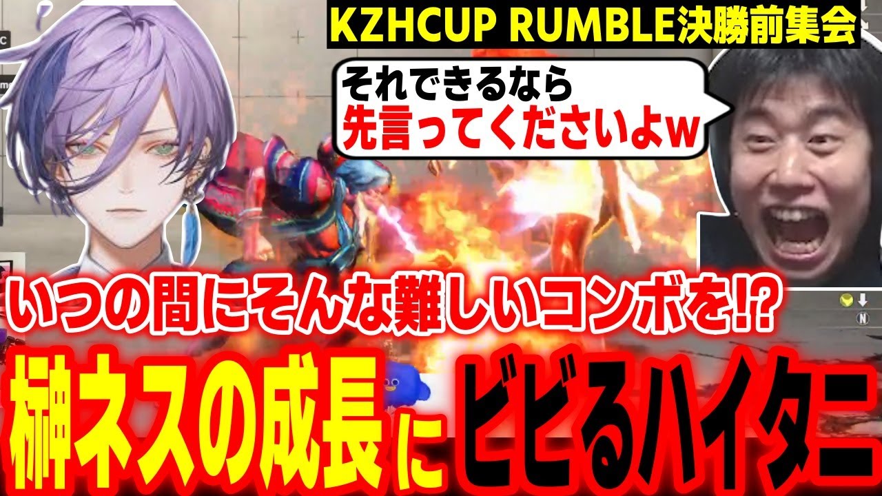 【KZHCUP】決勝直前！いつの間にか高難度コンボを習得していた榊ネスにビビるハイタニ【笹木咲 叢雲カゲツ 榊ネス 高木 たいじ 鶏めし ハイタニ】【サンダーファイアーパンダータツヤー】【スト6】