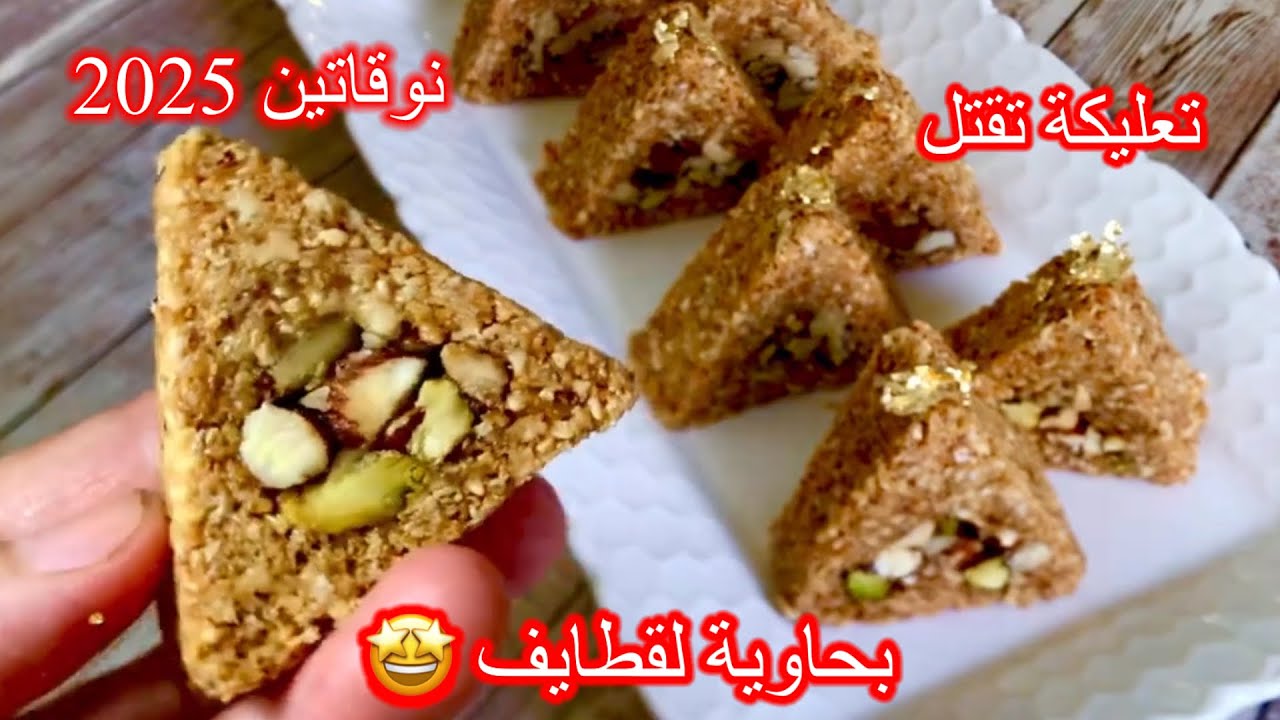 حلوة النوقاتين بالقطايف 🇩🇿معلكة ومعسلة💥 بجاوية لقطايفla nougatine اروع معسلات الجزاير بدون فرن