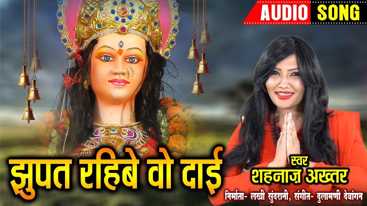 Jhupat  Rhibe Wo Dai - झुपत रहिबे वो  दाई || Sahnaj Akhtar || Audio Song || New Cg Song || Devi Song