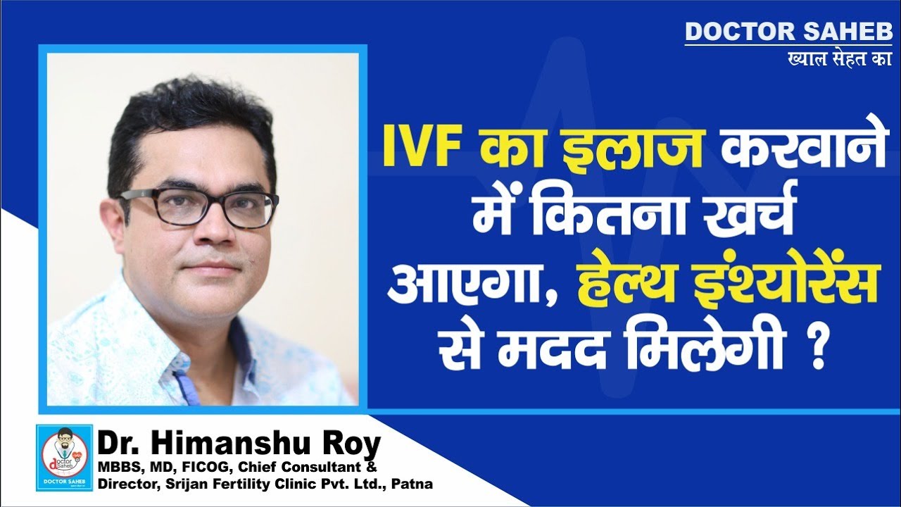 Doctor Saheb : Dr. Himanshu Roy से जानें, IVF Treatment में कितना खर्च, Health Insurance से मदद ?