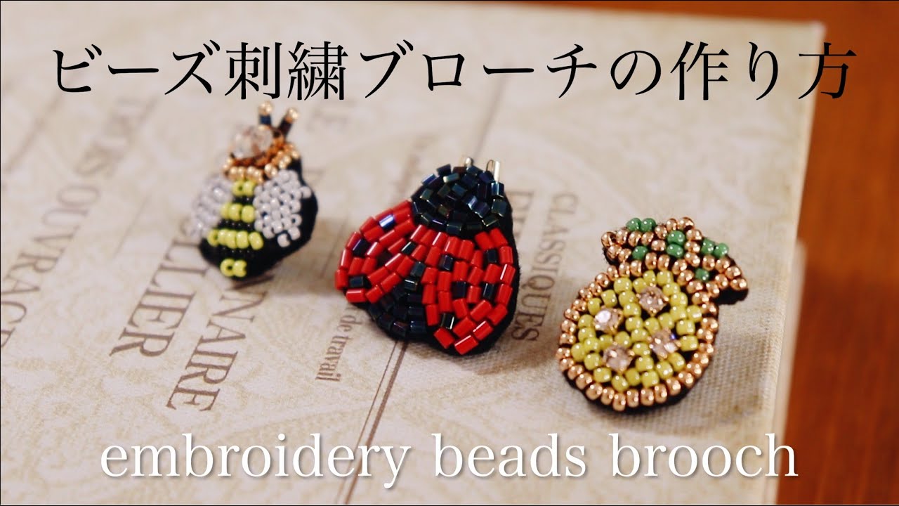 簡単ビーズ刺繍ブローチの作り方｜蜂てんとう虫パイナップル｜ハンドメイドアクセサリー作家｜DIY making a handmade embroidery beads｜手工刺繡｜핸드 메이드 액세서리