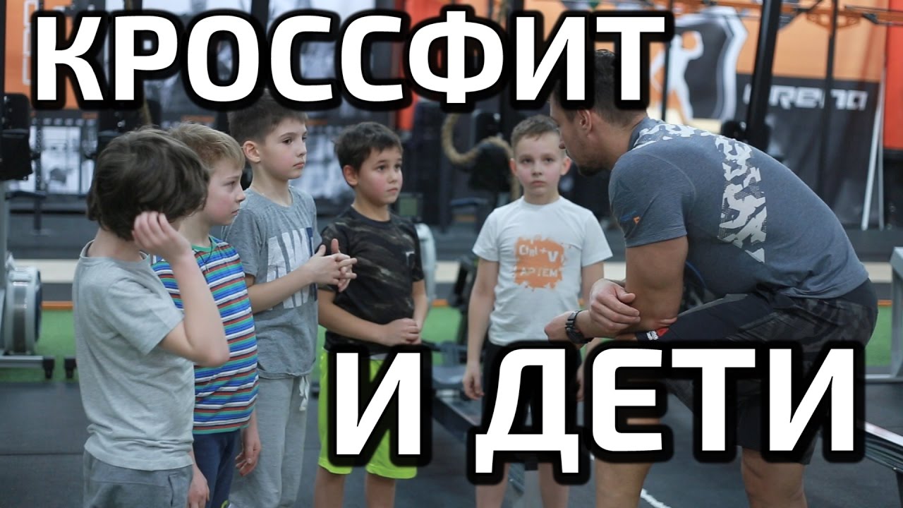 CROSSFIT и ДЕТИ  [ Вредно или нет ? ]