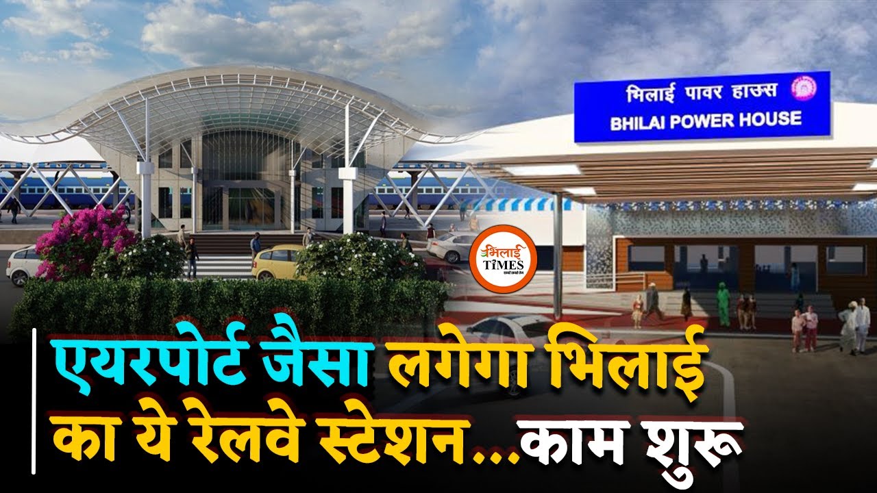 Bhilai Power House Railway Station अब एयरपोर्ट जैसा दिखेगा, ग्राउंड पर काम शुरू | Bhilai Times