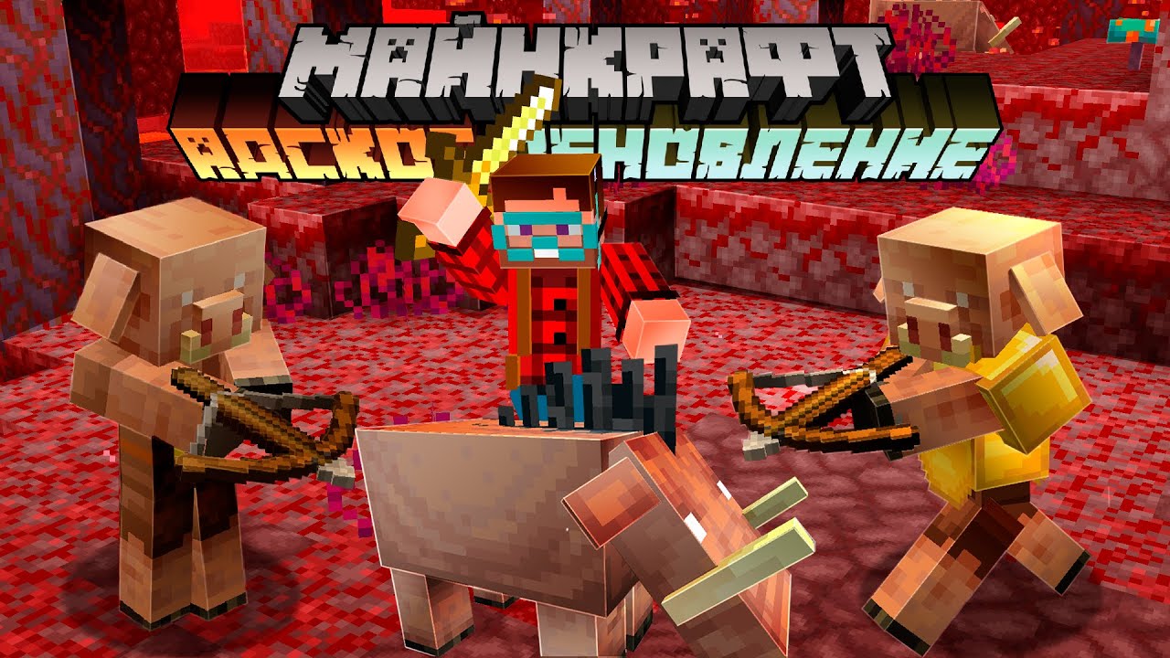 Майнкрафт 1.16 Адское Обновление! 20w07a | Новые мобы - Пиглин и Хоглин | Майнкрафт Открытия
