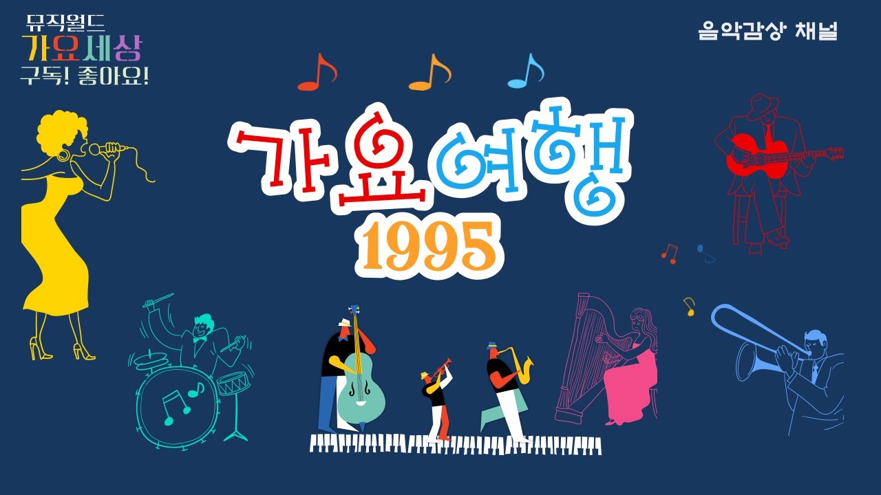 1995년 가요여행 60곡
