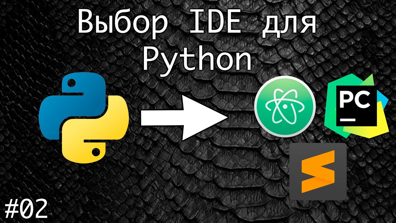 TOP-3 IDE для программирования на Python | Базовый курс. Программирование на Python