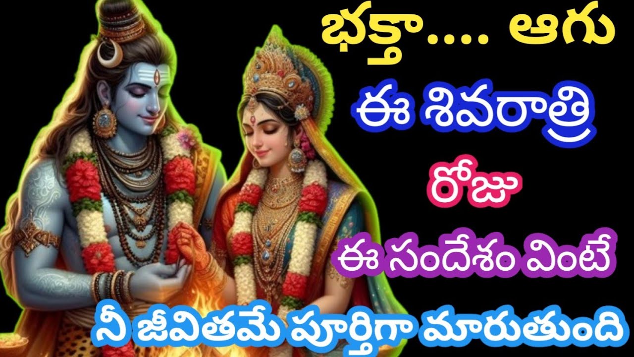 భక్తా.., ఆగు ఈ శివరాత్రి రోజు ఈ కథ వింటే, నీ జీవితమే మారుతుంది @SivayyaMata 