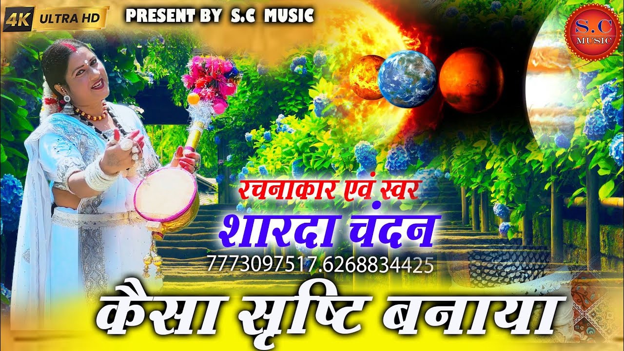 Kaisa Srishti Banaya|कैसा सृष्टि बनाया|Sharda Chandan ji|की नई प्रस्तुति #2025#sharda_chandan_music 