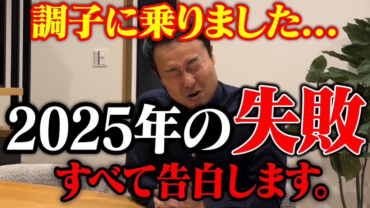 2025年は調子に乗って痛い目を見ました...企画全滅や登録工務店解除多発の裏側【せやま印工務店PJ活動報告#2】