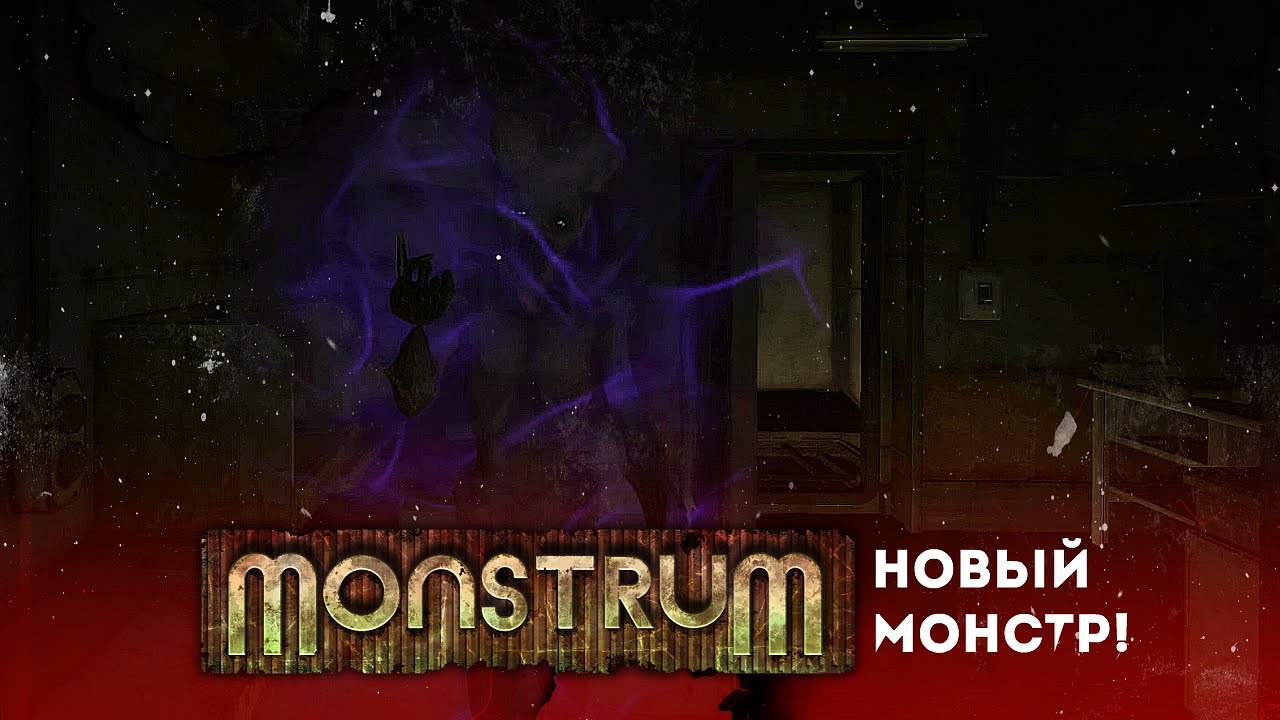 Гуделка! Новый монстр! [Monstrum]
