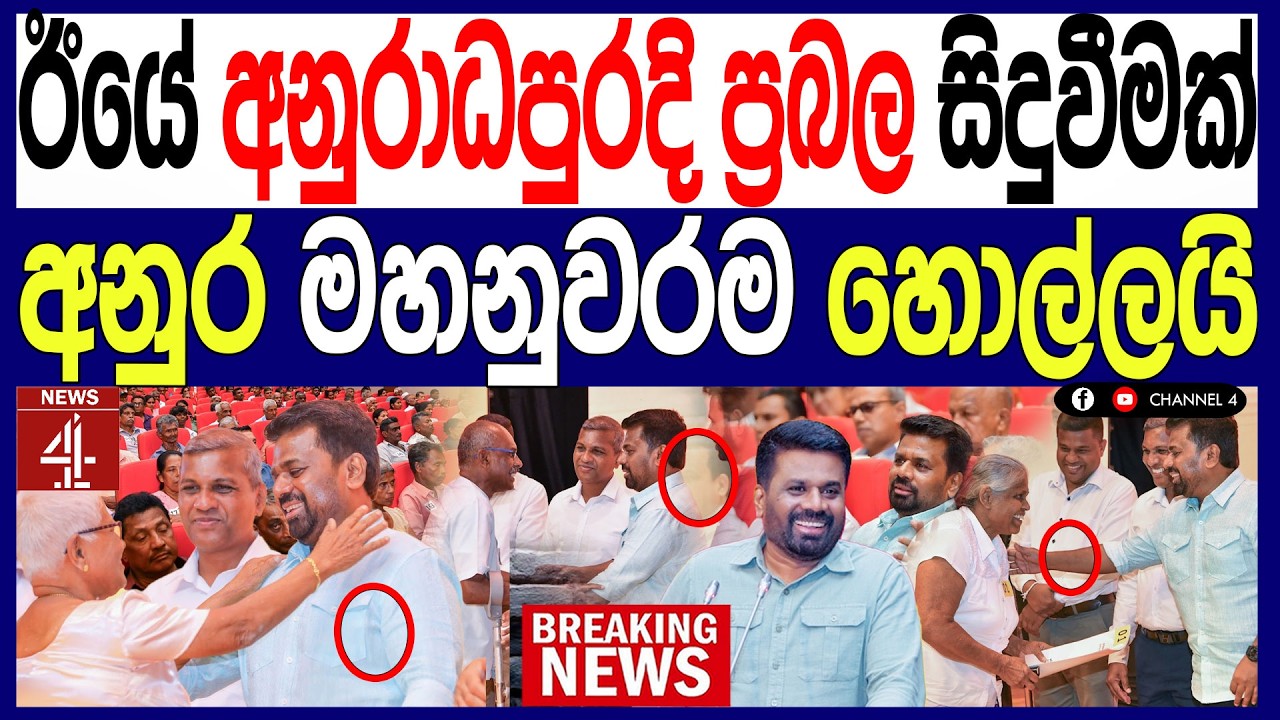 ඊයේ අනුරාධපුරදි ප්‍රබල සිදුවීමක් අනුර මහනුවරම හොල්ලයි Paththare | NEWS4