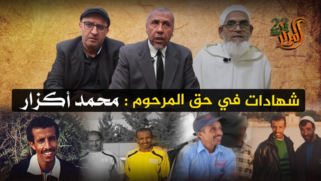شهادات في  حق المرحوم محمد اكزار