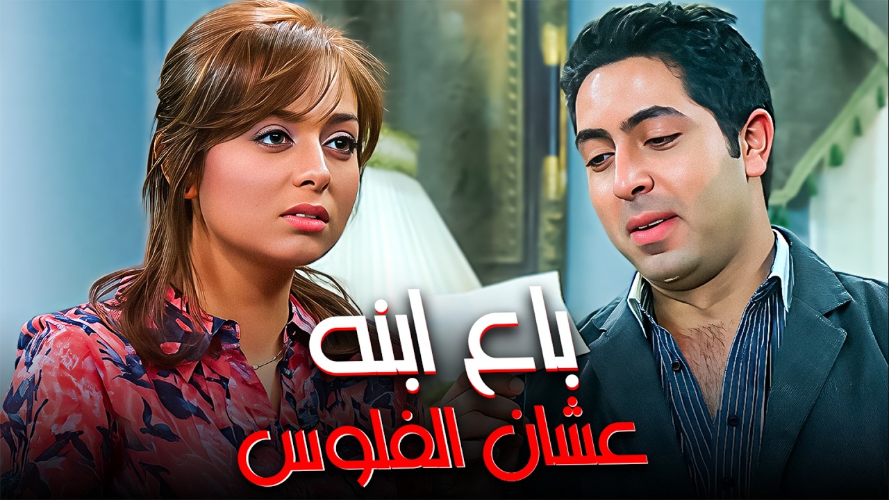 باع أبنه ب 10 مليون جنية😱| هبة مجدي - شريف عمر