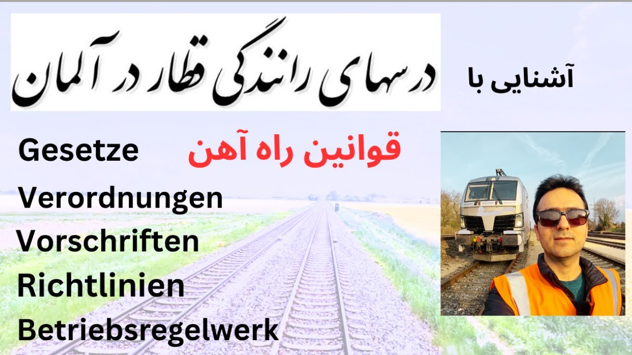 درس های دوره رانندگی قطار در آلمان | قوانین راه آهن | Gesetze und Vorschriften