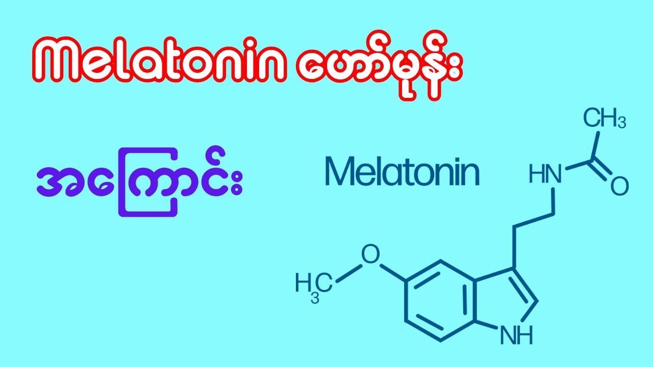 Melatonin ဟော်မုန်းအကြောင်း