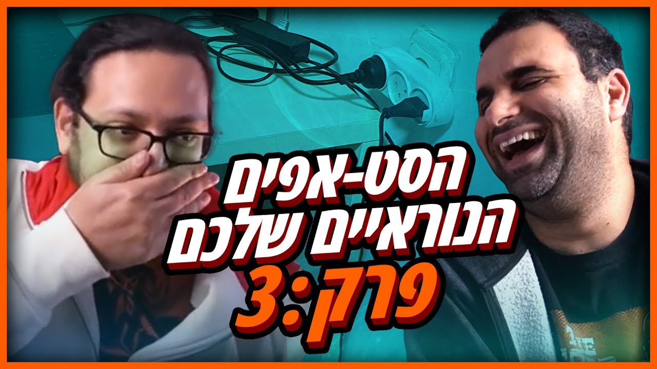 הייטרים צוחקים על הסטאפ שלכם | פרק: 3