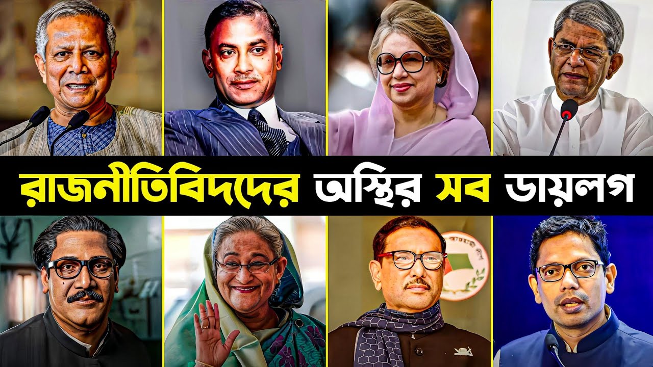 রাজনীতিবিদদের অস্থির সব ডায়লগ | Muhammad Yunus | BNP | Awami League | Hello RH2