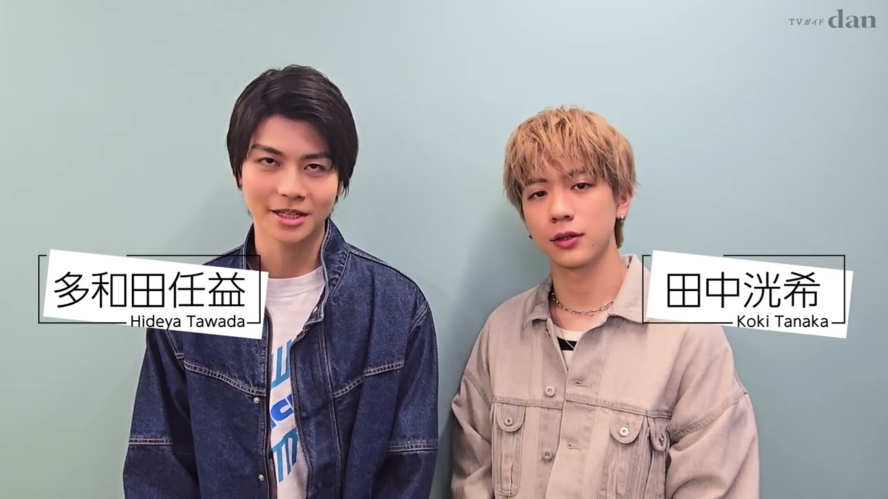 【TVガイドdan vol.52】田中洸希×多和田任益メイキング動画