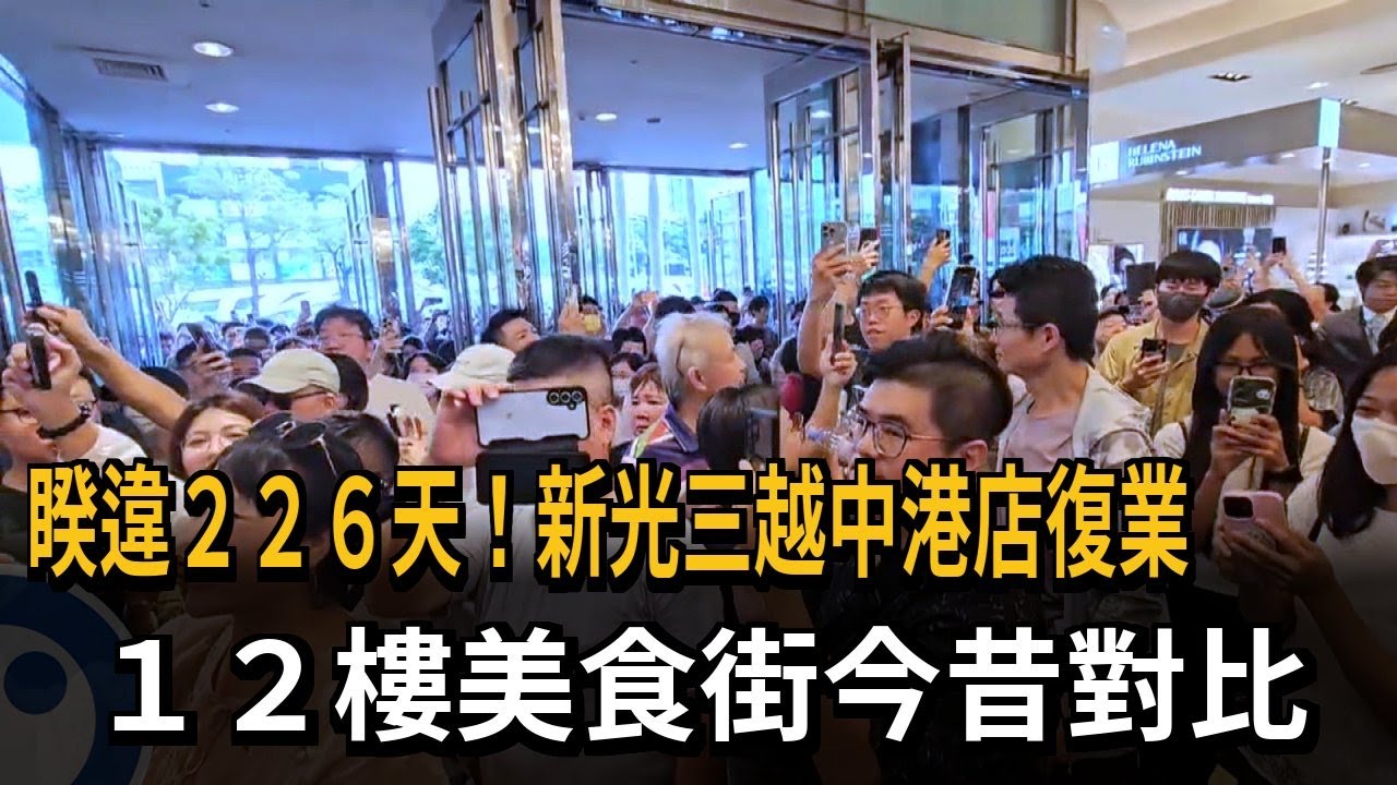 睽違２２６天！新光三越中港店復業　１２樓美食街今昔對比－民視新聞