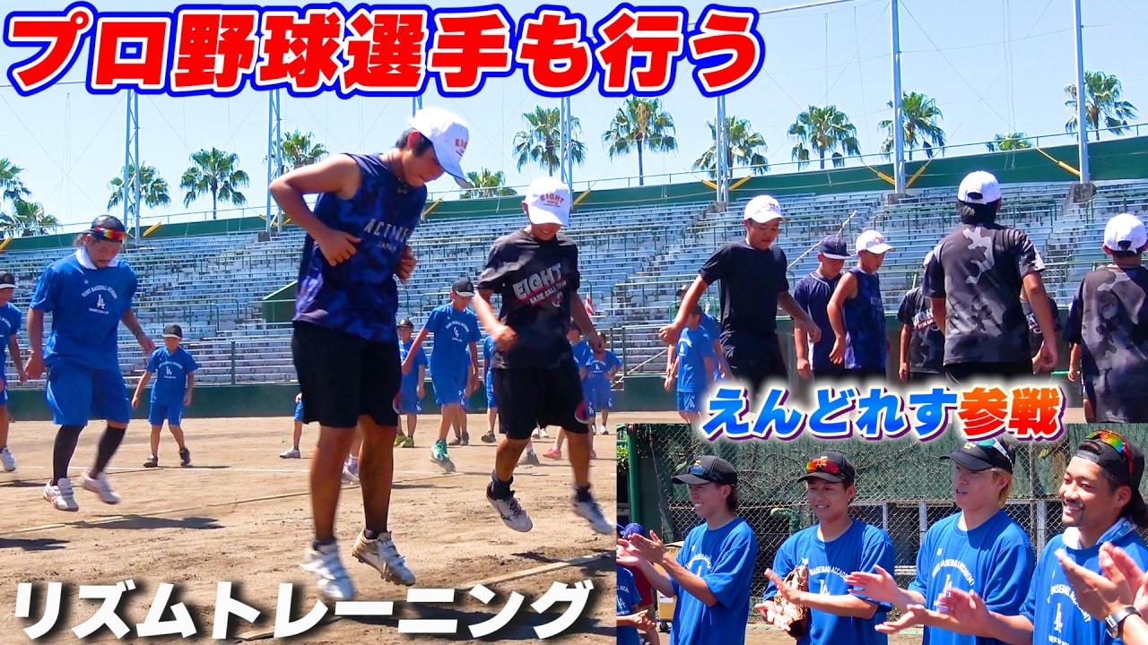 野球の上達に通ずるプロ野球選手も取り入れているリズムトレーニングを体験！えんどれすも参戦！