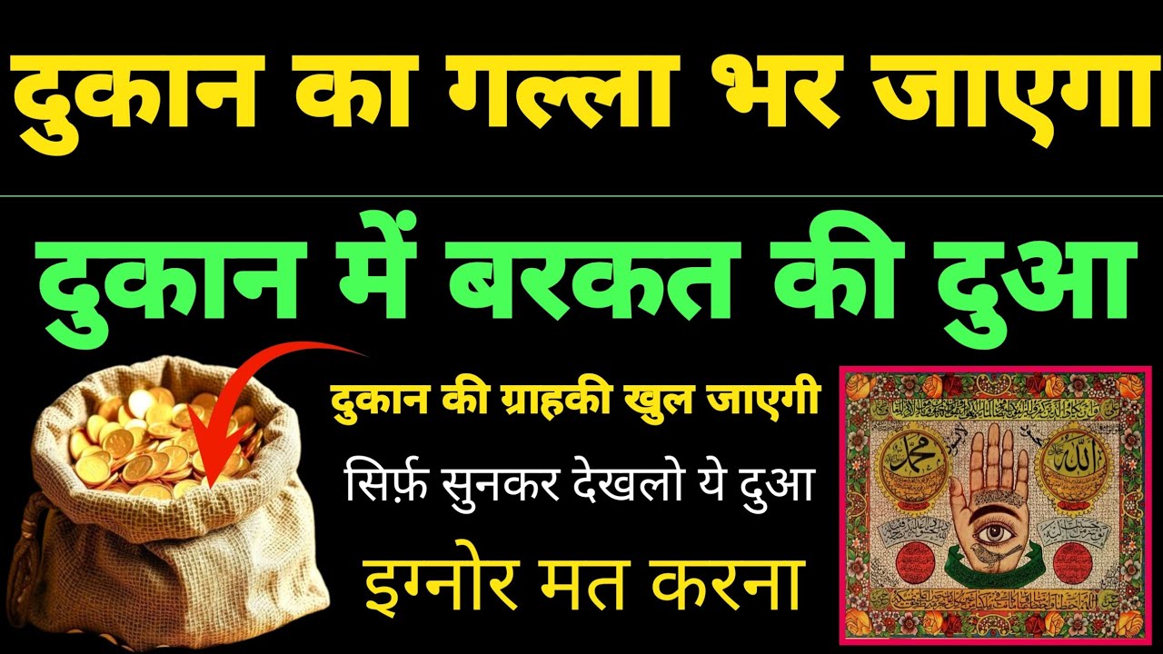 Dukaan Mein Customer aane ki dua | 🤲 सिर्फ़ 9 मिनट दुकान में चला देना #barkat_ka_wazifa 