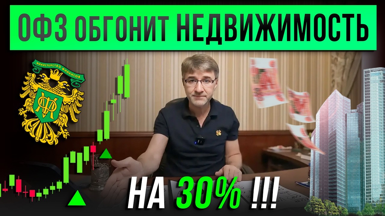 OFZ will overtake REAL ESTATE by 30%!