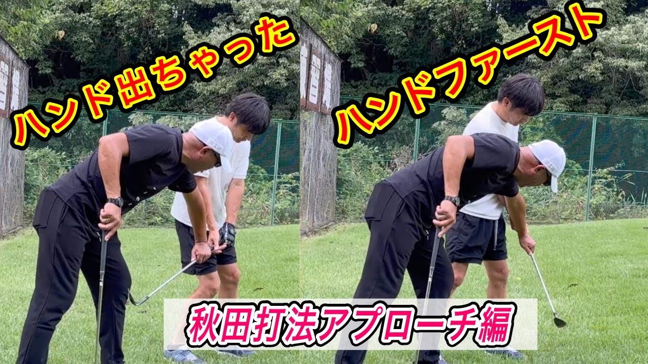 あなたはアプローチイップスじゃない！〇〇を知らないから、下手なだけです【秋田レッスン】