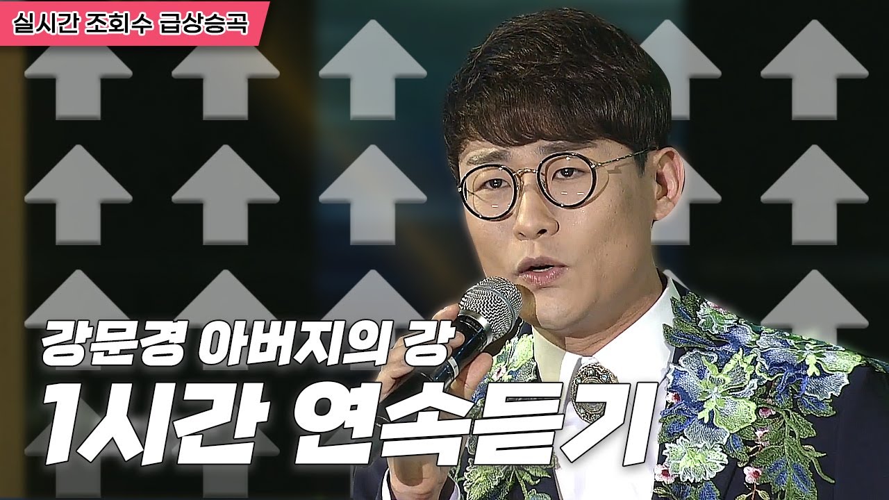 조회수가 급증 뽕신의 대표곡 강문경 아버지의강 | 1시간연속듣기 [트로트맛집 국민의뽕짝]