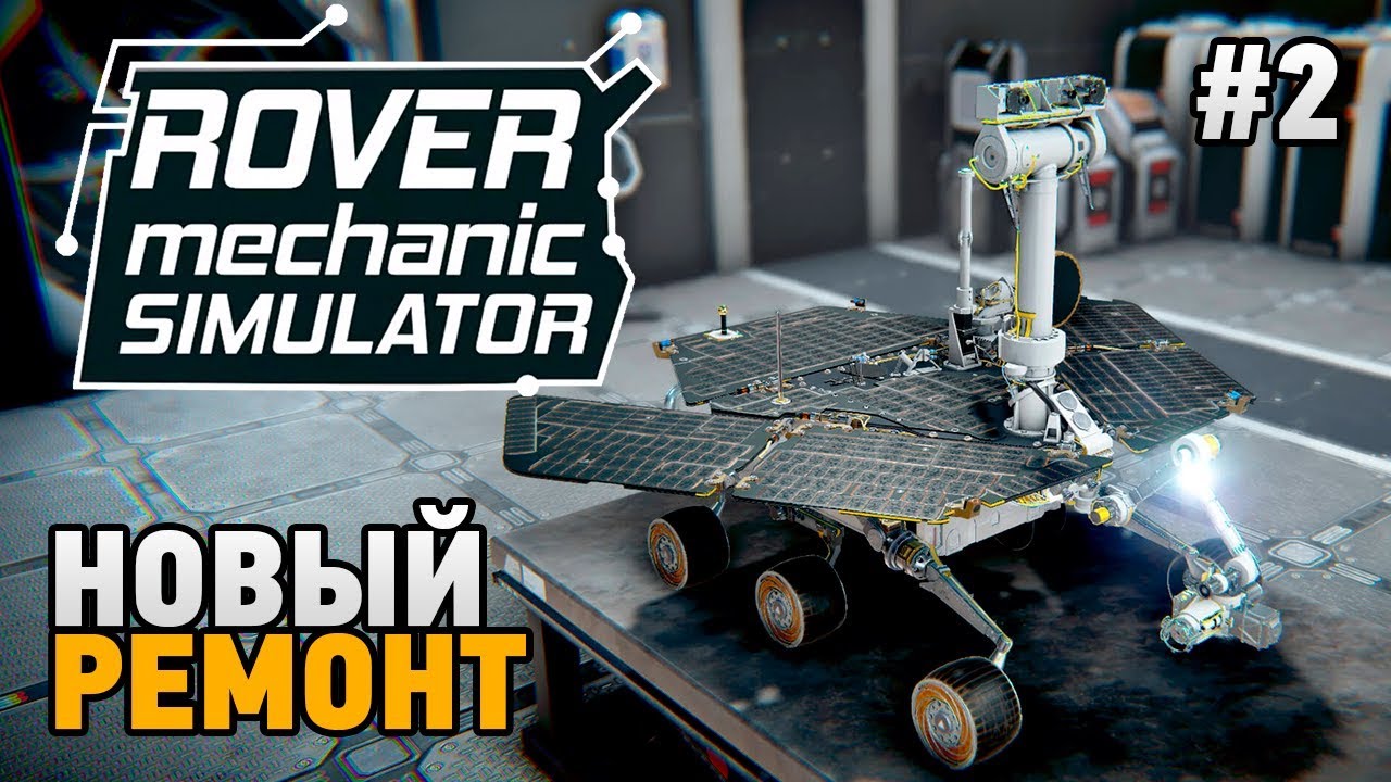 Rover Mechanic Simulator #2 Новый ремонт