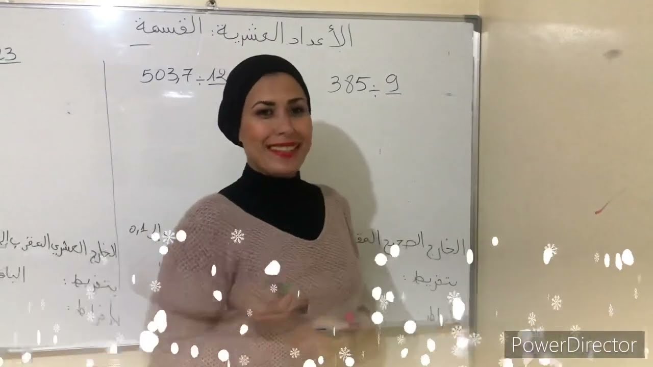 الأعداد العشرية : القسمة ، الخارج  العشري المقرب بتفريط و بإفراط 😍