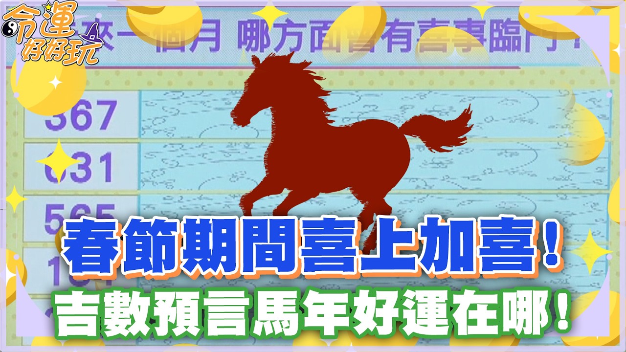 【命運占卜】春節期間喜上加喜！吉數預言馬年好運在哪！【精華版】