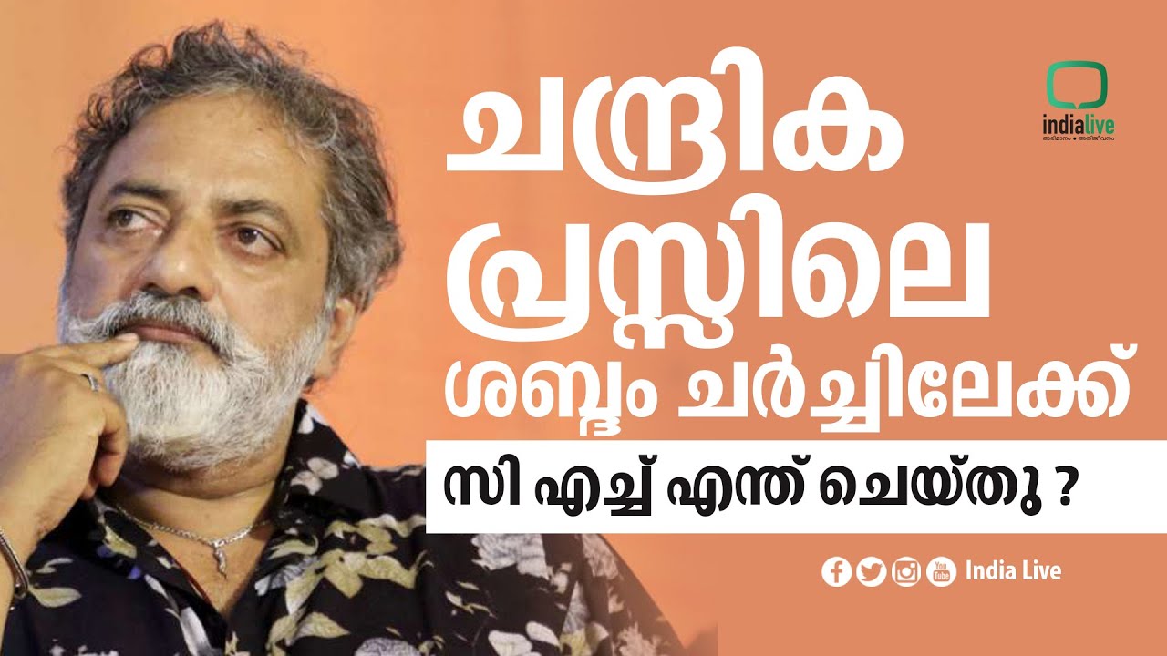 ചന്ദ്രിക പ്രസ്സിലെ ശബ്ദം ചർച്ചിലേക്ക് , സി എച്ച് എന്ത് ചെയ്‌തു ? Joy Mathew CH Mohammed Koya