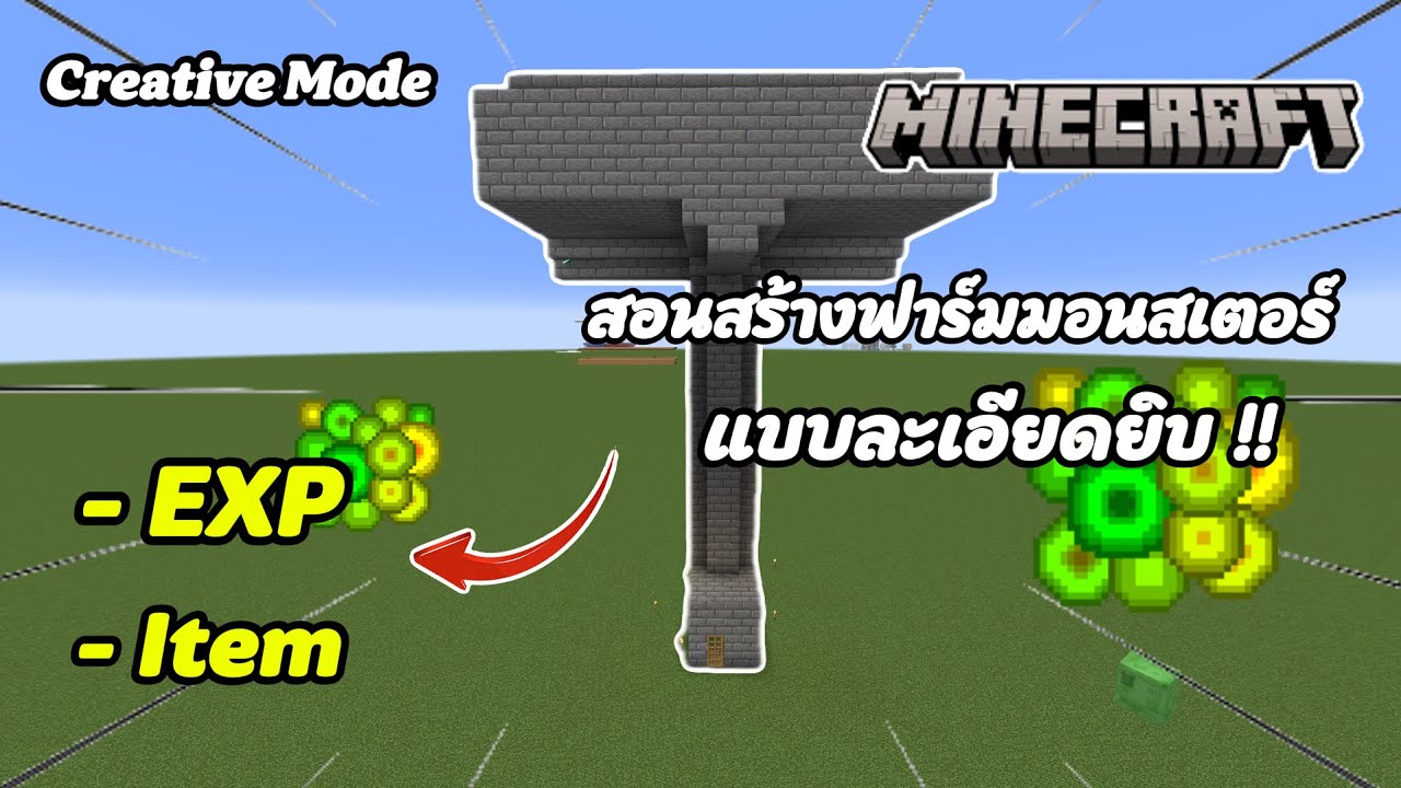 Minecraft | สอนการสร้างฟาร์มมอนสเตอร์ แบบละเอียด !! ดูจบทำเป็น100%