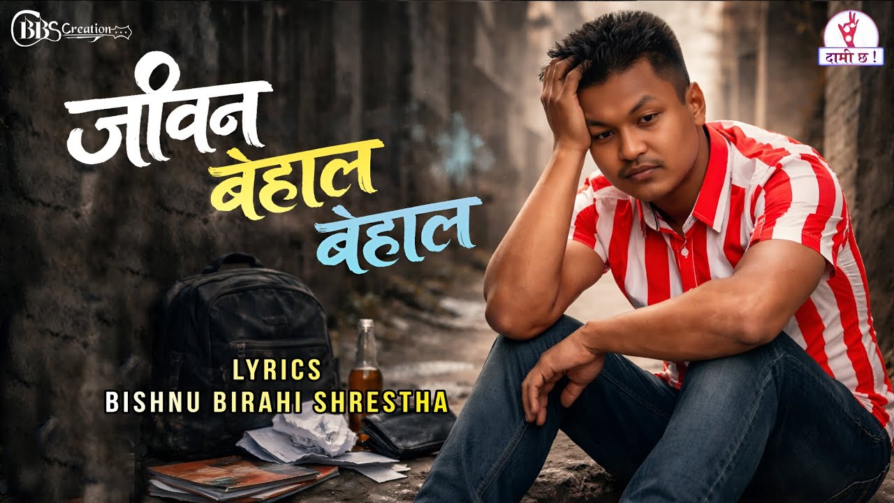 Jiban Behal Behal || Bishnu Birahi Shrestha || New Nepali Song || Daami Chha