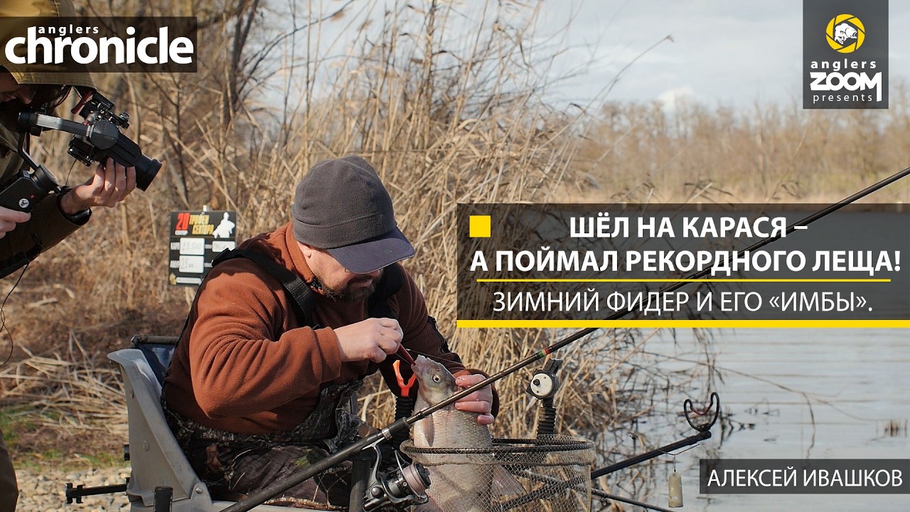 Шёл на карася – а поймал рекордного леща! Зимний фидер и его «имбы». А. Ивашков. Anglers Chronicle.