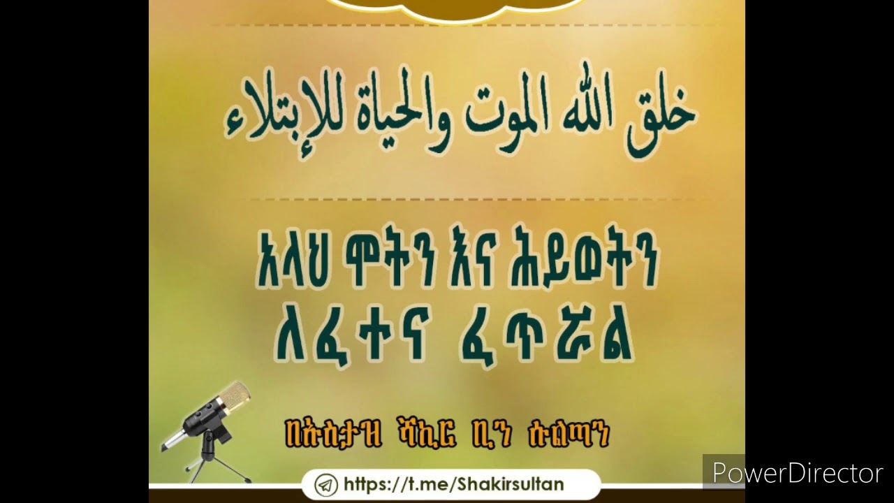 👆👆👆 🔈 #አላህ ሞትን እና ሕይወትን ለፈተና ፈጥሯል   🎙 በኡስታዝ ሻኪር ቢን ሱልጣን (ሀፊዘውላህ)  🌐 https://t.me/shakirsultan