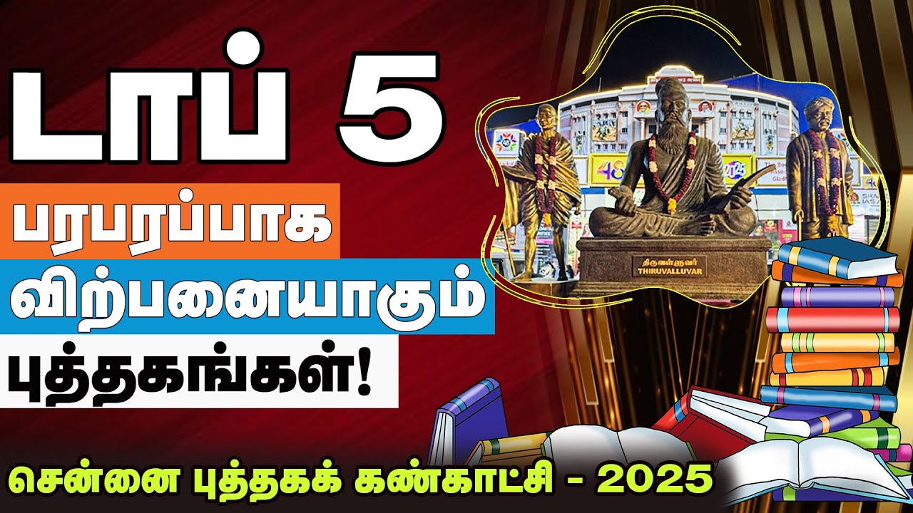 பரபரப்பாக விற்பனையாகும் டாப் 5 புத்தகங்கள்! | 48 - வது சென்னை புத்தகக் கண்காட்சி | 2025