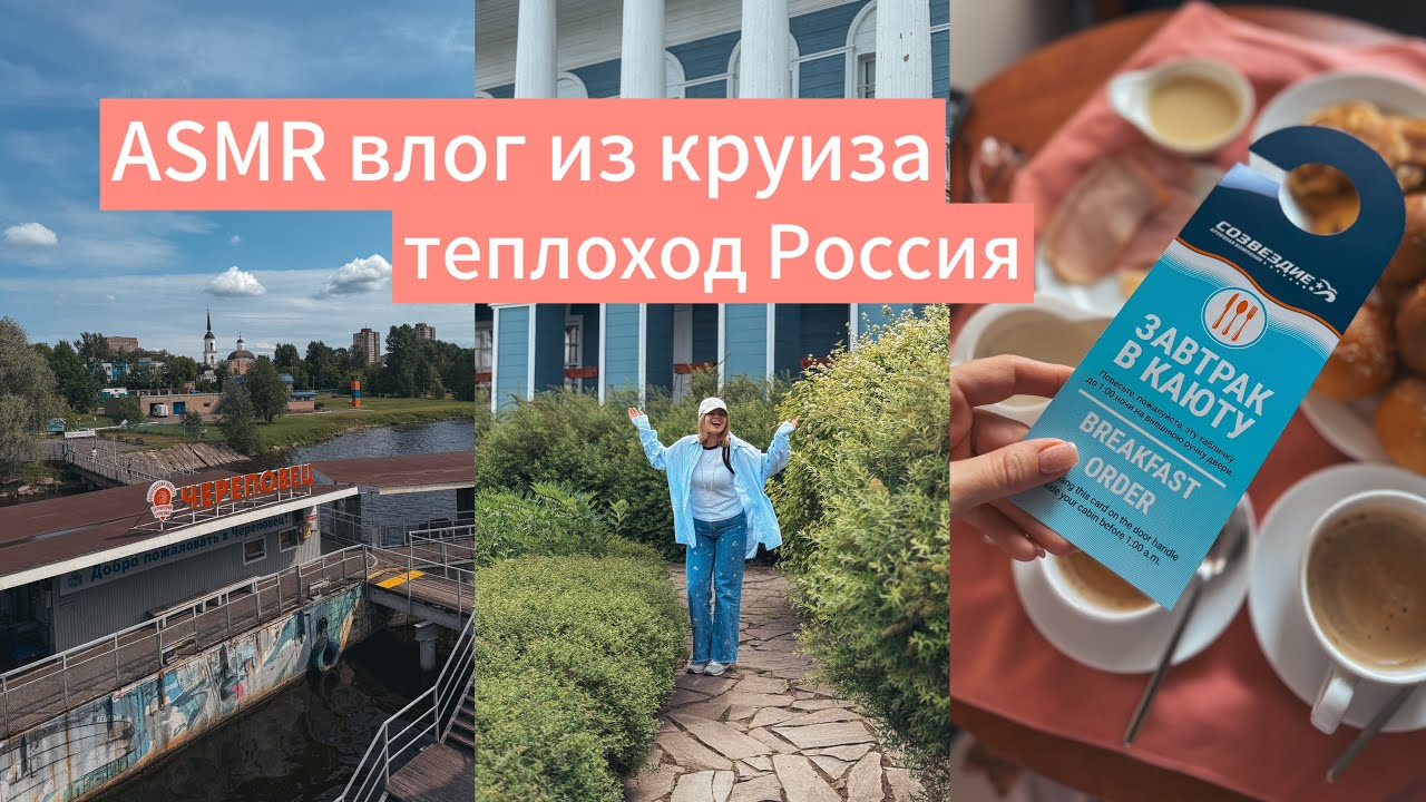 КРУИЗ-ВЛОГ Череповец-Москва, теплоход Россия, выходные на борту