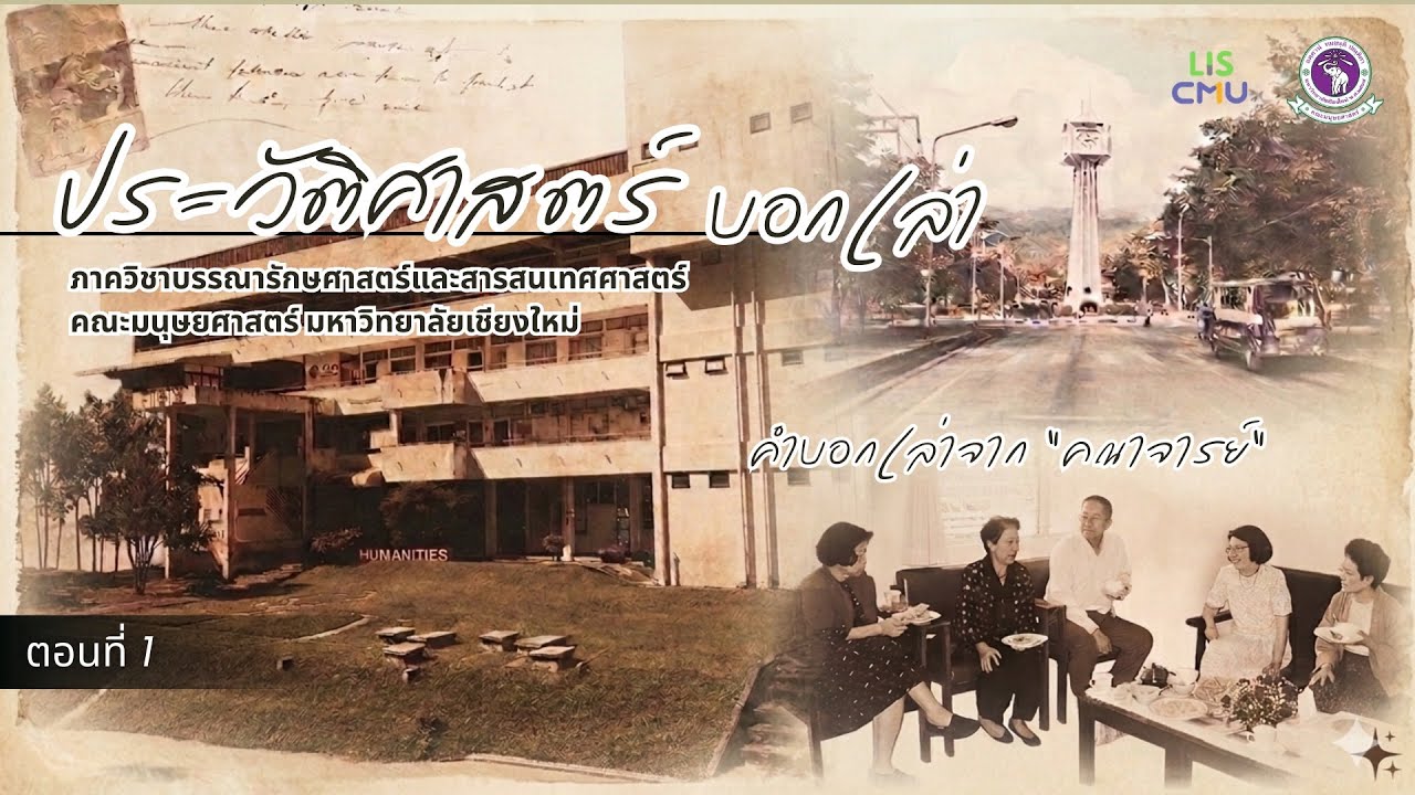 ประวัติศาสตร์บอกเล่า คณาจารย์ภาควิชาบรรณารักษศาสตร์และสารสนเทศศาสตร์ | LIS CMU