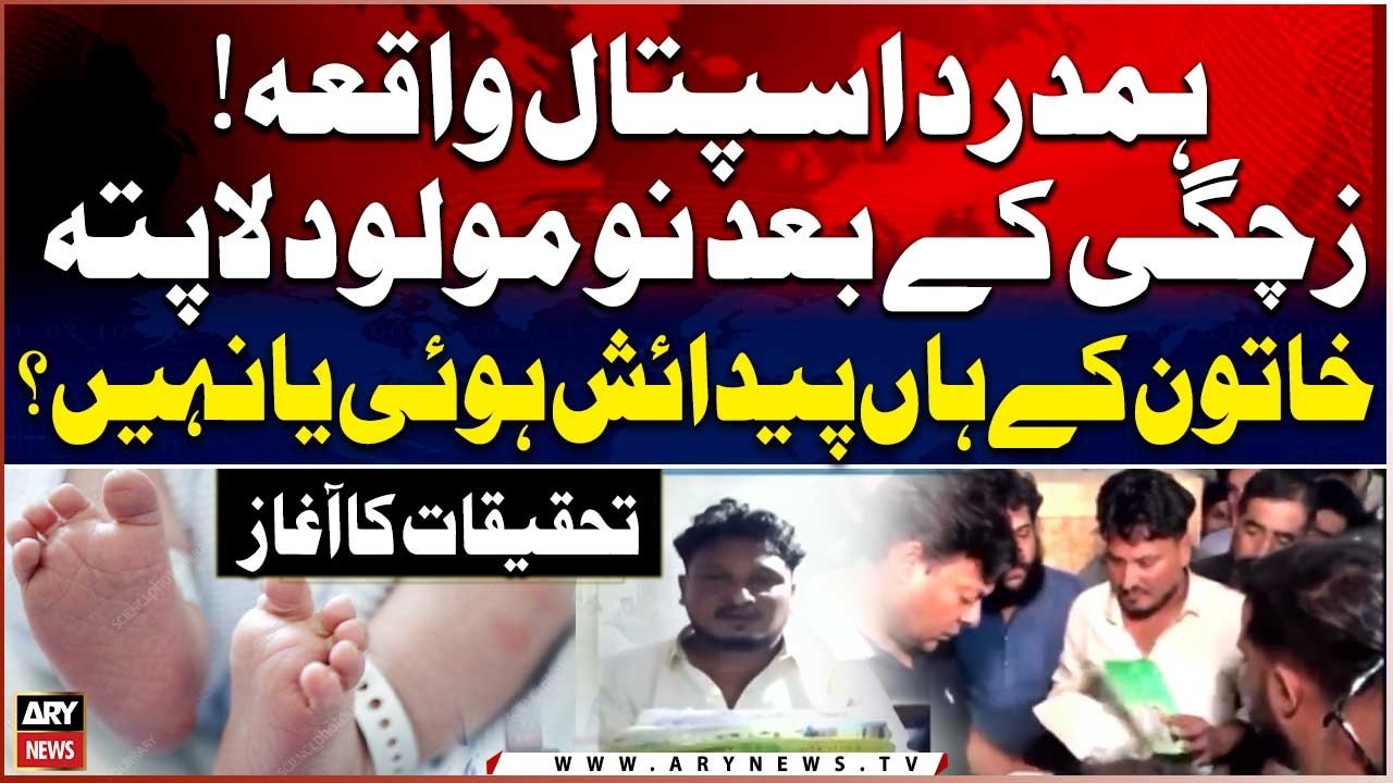 Newborn Goes Missing at Hamdard hospital