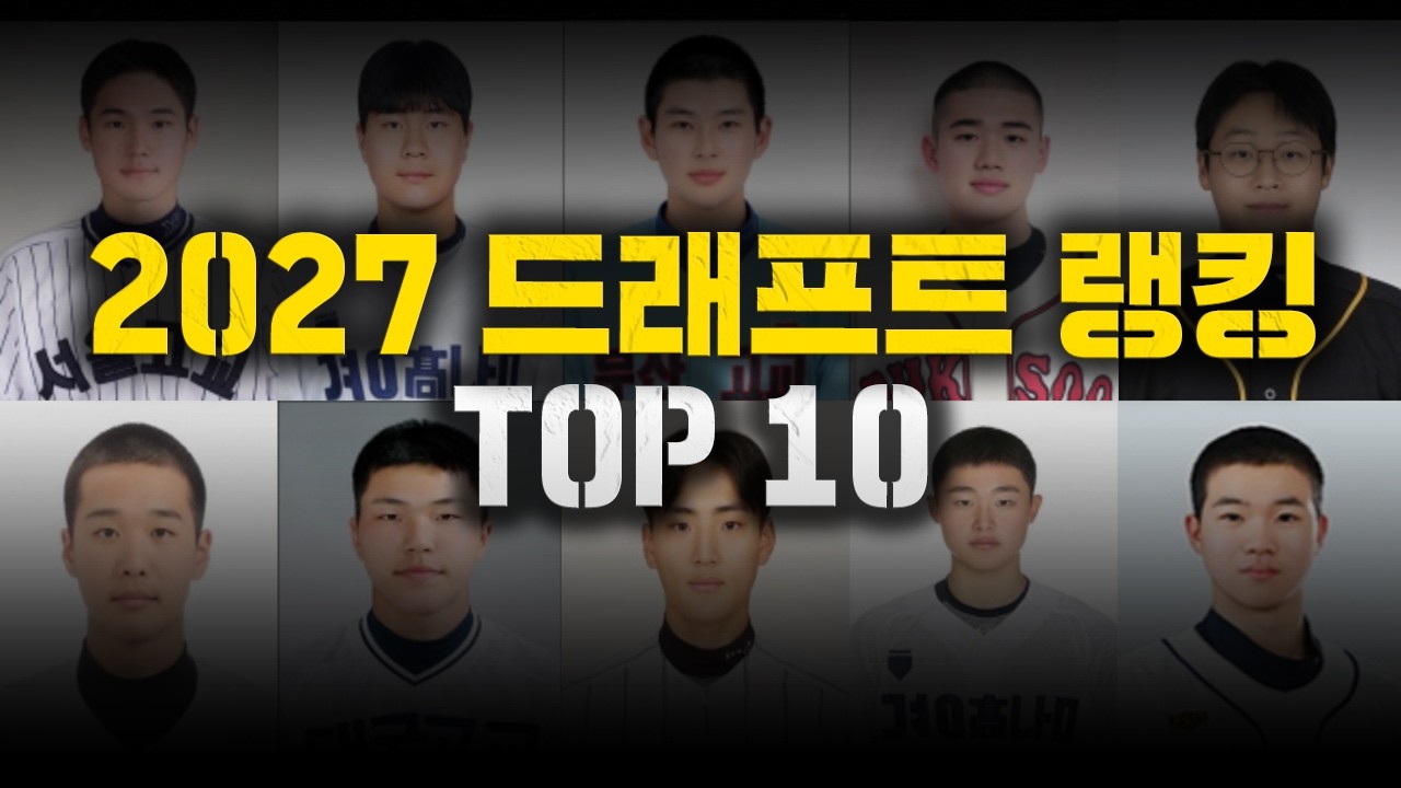 2026년 고교야구 드래프트 TOP 10 [2027 신인 드래프트 파워 랭킹]
