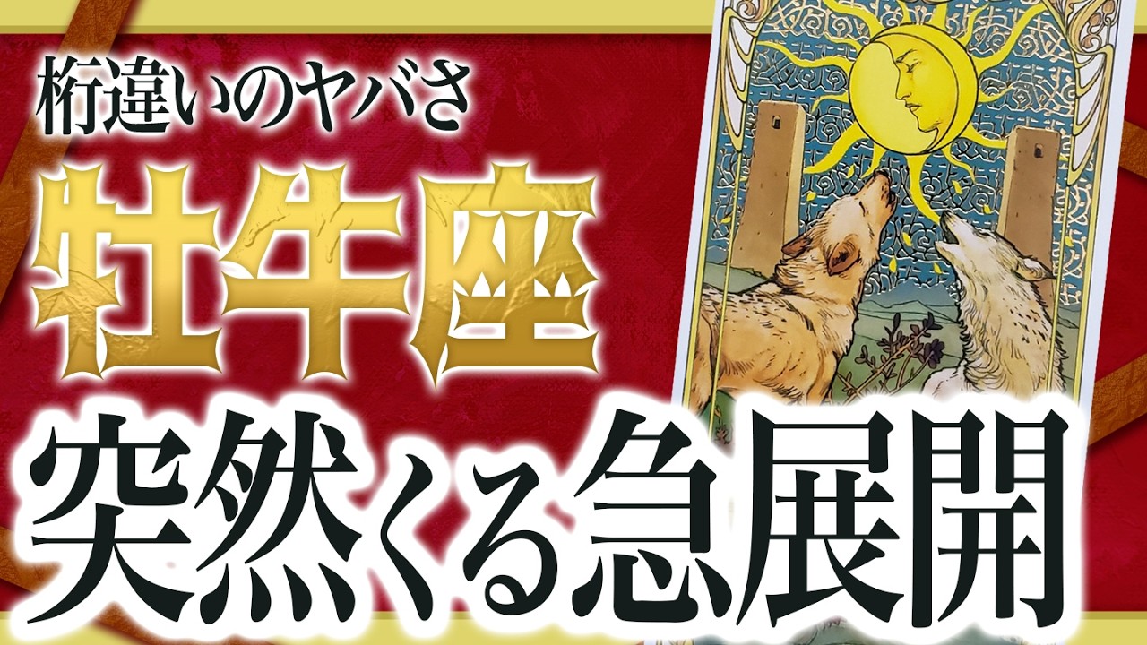 【牡牛座だけ】まもなく想像もしなかった信じられない出来事が起きます。【運勢 仕事 恋愛 人生】Akari先生