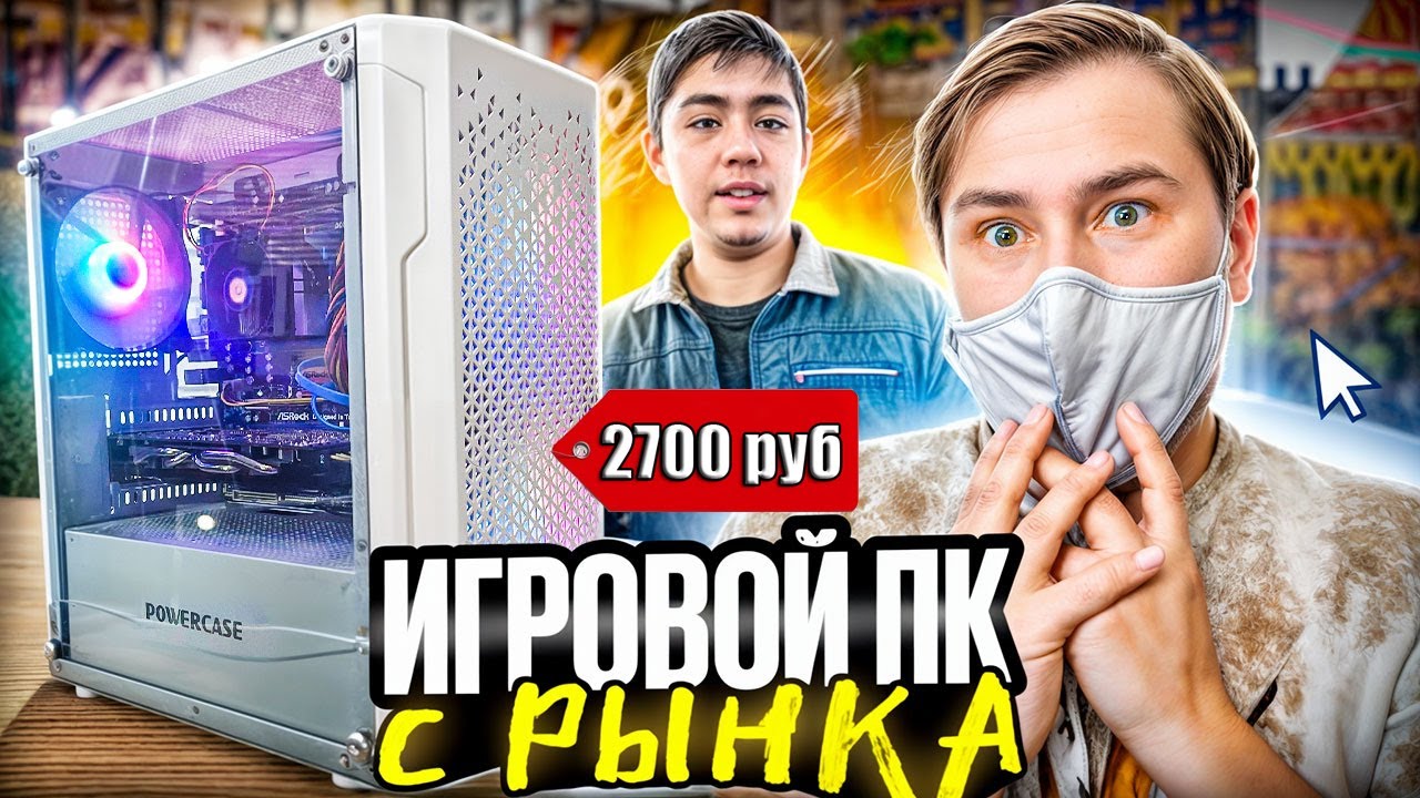 Собрал дешёвый игровой ПК с блошиного рынка