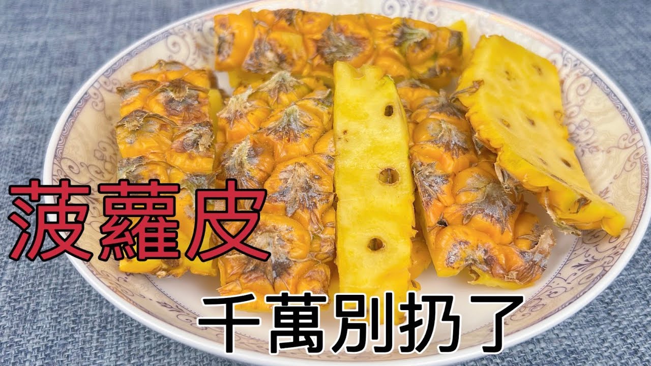 吃剩的菠蘿皮千萬別扔了，把它泡在水里，作用真的太厲害了，99%的人都不知道 ，pineapple peel  Life Hacks