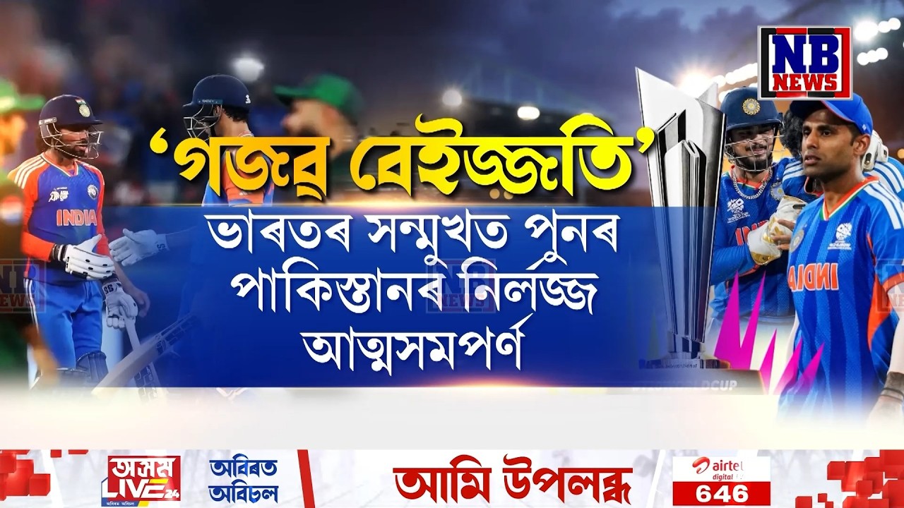দেওবাৰে অনুষ্ঠিত T-20 বিশ্বকাপত ভাৰতৰ সন্মুখত পুনৰ পাকিস্তানৰ নিৰ্লজ্জ আত্মসমপৰ্ণ