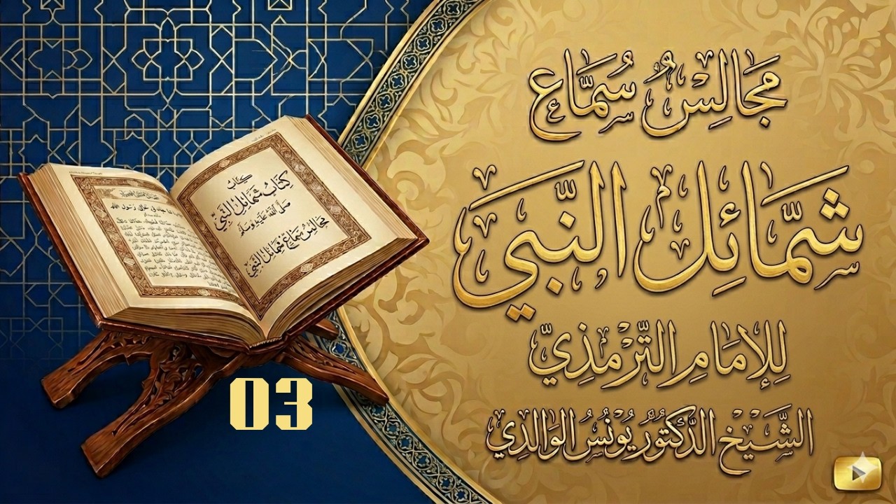 مجالس سماع شمائل النبي صلى الله عليه وسلم للإمام الترمذي 3