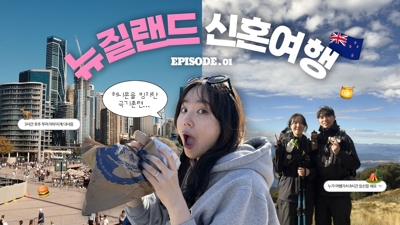 🇳🇿 VLOG 뉴질랜드 신혼여행...을 빙자한 극기훈련 ㄱ- EP.01 ㅣ6시간 시드니 스탑오버 🦘ㅣ퀸즈타운 퍼그버거 🍔ㅣ와카티푸 호수ㅣ 캠퍼밴 🚍ㅣ 테아나우 ㅣ 케플러 트랙 ⛰️