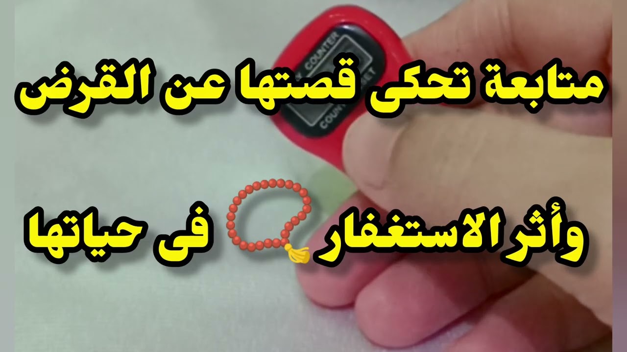 متابعة تحكى قصتها عن اخذها قرض وشوفوا اثر الاستغفار 📿 وتدبير الله لك #اكسبلور #explore #ترند 
