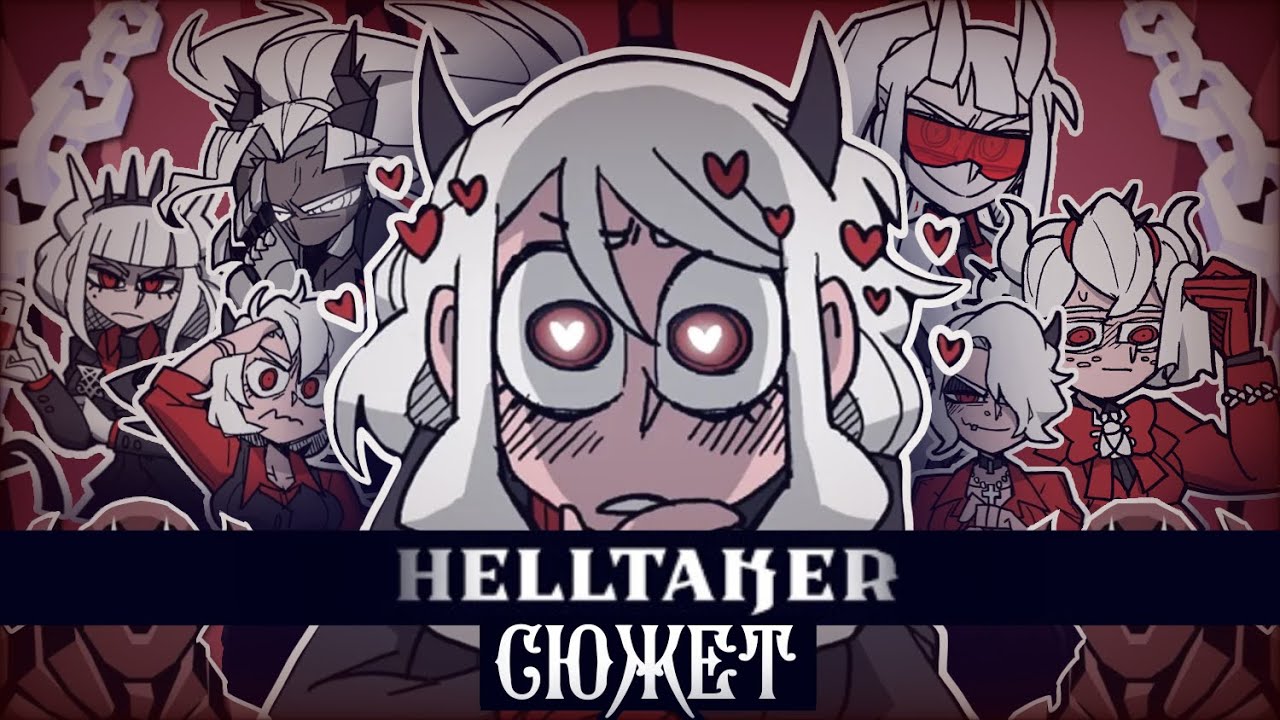 ВЕСЬ СЮЖЕТ HELLTAKER