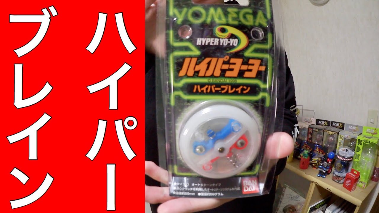 自動で戻ってくるヨーヨー！ ハイパーヨーヨー ハイパーブレイン 開封！